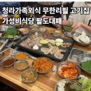 팔도식당 | 청라가족외식 무한리필 고기집 가성비식당 팔도대패 내돈내산 후기