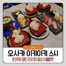 단다참치연어직판장 | 오사카 린쿠타운 프리미엄 아울렛 맛집 간사이공항 근처 이키이키 스시