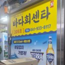 늘바다회센타 | 대천항수산시장 초장집 바다회센터 후기 내돈내산