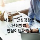 서울시 ‘안심경광등’ 신청방법, 안심이앱과 연동