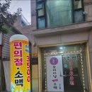 오리지널 편의 소맥