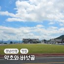 산청 동의보감촌 맛집 약초와 버섯골 식당 아이와 방문한 후기