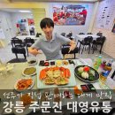 강릉 주문진 대게 맛집, 대영유통 시세와 후기