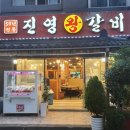 진영왕갈비