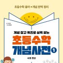 [뭉치] 개념 잡고 퀴즈로 실력 쌓는 초등수학 개념사전1 수와 연산 이미지