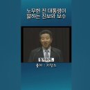 31. 보수와 진보 = 우파와 좌파의 기원 = 좌파 노무현의 현란한 말에 속지 말아라 이미지