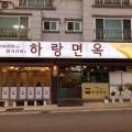 하랑면옥 이미지