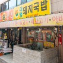 대명돼지국밥 티스토리