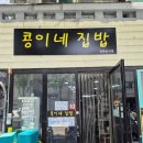 콩이네집밥