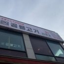 공룡고기시즌2시화점 네이버블로그