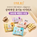 매일태안상하목장가정 | 상하목장 유기농 아이치즈 4단계 체험단 모집 소식, 우리아이 치즈 고민 끝