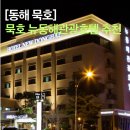 뉴동해관광호텔 | 묵호1박2일 여행 숙소 추천! 커플여행 뉴동해관광호텔 솔직 후기