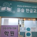윤슬국어학원 - 연수구 앵고개로 242 | 윤슬국어학원