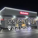 오토스테이 남양주 덕소점 이미지