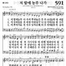 새찬송가 591장 - 저 밭에 농부 나가 이미지