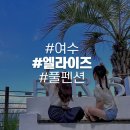 엘포스트 | 여수 수영장 펜션 깨끗하고 놀기 좋은 감성 풀빌라 엘라이즈 후기