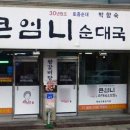 엄니순대국 이미지