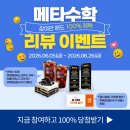 [🎁100%혜택] 메타수학 후기 쓰고 사용료 할인 받으세요❤️(6/5~6/26)