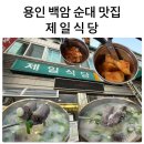 백암로 | [용인] 백암 제일식당 백암순대 맛집 내돈내산 솔직후기