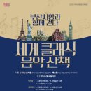 제32회 굿모닝콘서트 <위즈 앙상블의 커피 플레이리스트> | [부산 공연] 이번 주에 뭐 볼까? [2025년 3월 24~30일]