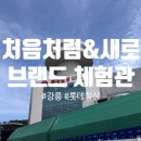 아로마체험관 | [강릉] 이색 데이트 추천 "처음처럼&새로 브랜드 체험관" 후기 술쟁이 남친 취향 저격