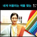 [마이크임팩트] 1:1 컬러컨설팅(온스타일 겟잇뷰티출연, 퍼스널컬러 전문가 조은주) 이미지