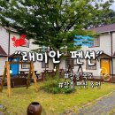 래미안펜션 이미지