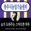 충주시농업기술센터 | 충주시농업기술센터 Ai가 도와주는 스마트한 하루 챗gpt활용법특강