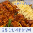 지동닭갈비 | 공릉 철길 맛집 지동 닭갈비 추천 맵기조절 가능