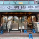 소매점양꼬치 이미지