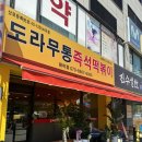 도라무통원미점