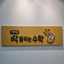 과천 초중등 수학학원 딱풀리는수학 과천중앙점에 다녀온 후기