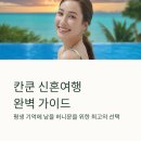 그랜드젬호텔 | 칸쿤 신혼여행 숙소 BEST5 럭셔리 리조트 호텔