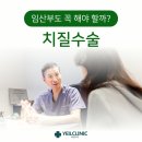 예일항외과의원 | 의정부치질수술 임산부도 꼭 해야 할까?