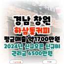 경남부동산중개회사 | 창원 하삼동커피 창업 매출이 상승중인 신규BI의 낮은 권리금이 책정된 매장