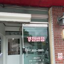 경천반점