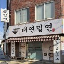 대연 | 부산 밀면 맛집 규현 유튜브에 나온 대연밀면 솔직 후기