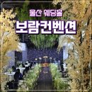남구-160 | [W1] 웨딩홀 계약 후기 – 울산 보람컨벤션 루키아홀(26년 7월 예정)