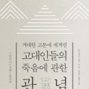 거대한 고분에 새겨진 고대인들의 죽음에 관한 관념 이미지