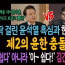 딱걸렸다! 윤석열의 흑심과 한동훈의 야심! 제2의 윤-한 충돌 온다! / '아쉽다'가 아니라 '아~ 쉽다!' 김건희 디올백 해명! 이미지