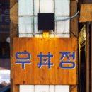 우정이발관