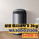 2120 | 삼성 아가사랑 미니세탁기 3kg WA30DG2120BV 후기 34만원 대 가성비 추천