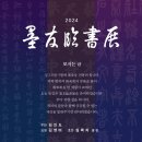 의정부 시 문화재단 원형 전시실 (의정부 예술의 전당) 묵우임서전(墨友臨書展) 이미지