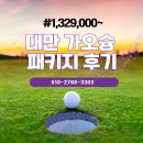 남일호텔 | 대만 골프 여행 3박 4일, 5성급 호텔부터 골프장까지 선택해서 다녀오는 VIP 골프 체험 후기