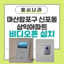 현대비디오 | 창원시 마산합포구 신포동 삼익아파트 현대통신비디오폰 설치 후기~