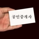 정직한 공인중개사 이미지