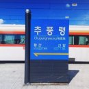 추풍령 소설 [❸…기적도 숨이 차서 목메어… ] 이미지