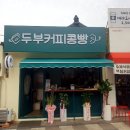 두부커피콩빵
