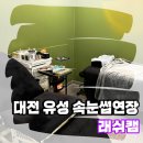 래쉬캠 - 유성구 대학로 31 | [대전유성속눈썹] 여름 휴가 전 속눈썹 연장 받으러 봉명동 속눈썹샵 래쉬캠 방문!