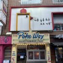 포케웨이 | 포케와 타코가 훌륭한 건대 맛집 포케웨이 후기